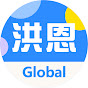 洪恩Global -中文识字 -故事绘本 -百科知识