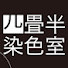 KdqP_jFJPO4-channel-avatar-四畳半染色室-small dyeing room-