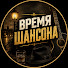 rrcZ_7HjkHk-channel-avatar-ВРЕМЯ ШАНСОНА