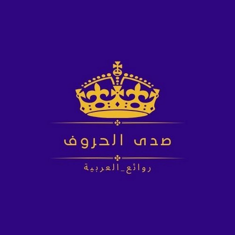 صدى الحروف