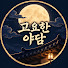 zr0oFNQF508-channel-avatar-고요한 야담