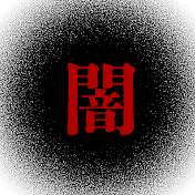 黒ドラ【再現ドラマYoutuber】