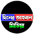 6LhuKNmes0o-channel-avatar-Diner Ahoban Media (দিনের আহবান মিডিয়া)