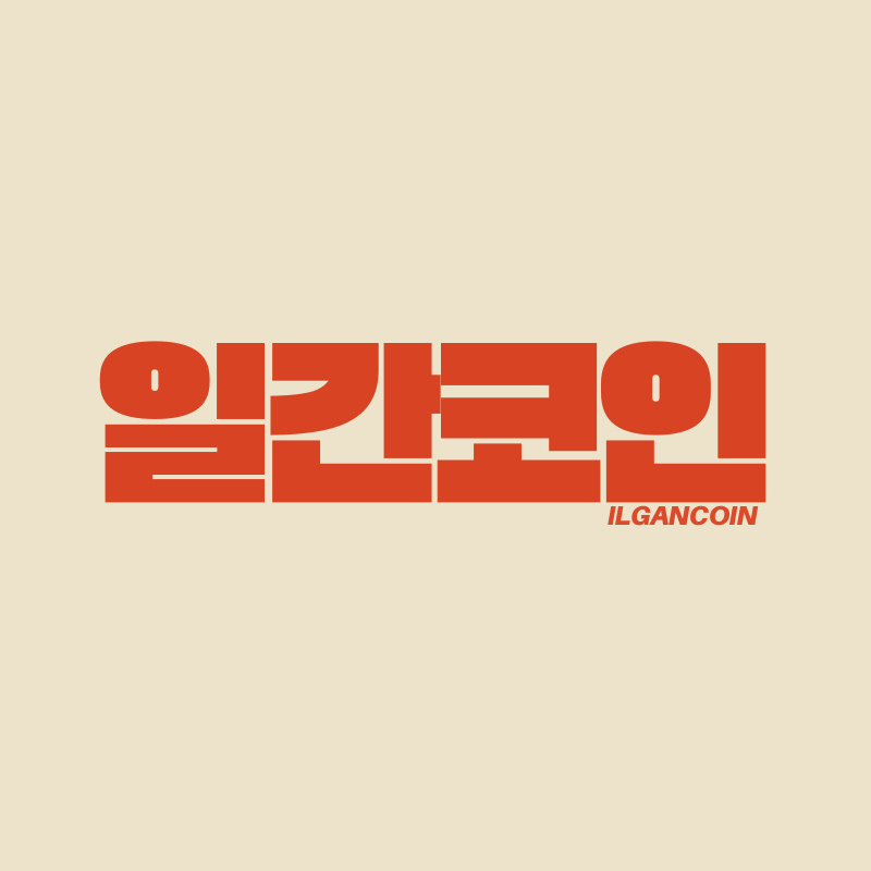 일간코인