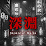 PavtrV1AZ-o-channel-avatar-裏社会の深淵