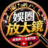 XeoPFB1PVuY-channel-avatar-娛圈放大鏡