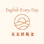 English Every Day 天天讲英文 logo