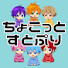 yCy5rmCvuyE-channel-avatar-【切り抜き】ちょこっとすとぷり