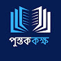 পুস্তক কক্ষ logo