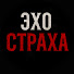 6BG3IRKqou4-channel-avatar-«Эхо Страха»
