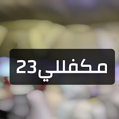 مكفللي 23