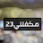 مكفللي 23