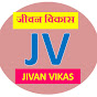 जीवन विकास Jivan Vikas Image Thumbnail