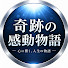 DbRrgCCinvY-channel-avatar-奇跡の感動物語