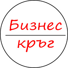 Бизнес кръг ООД