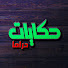 g8Un-kVmO0A-channel-avatar-حكايا دراما