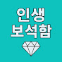 인생보석함