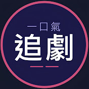 一口氣追劇