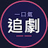 kkXFFynmpZA-channel-avatar-一口氣追劇