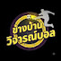 zx7b3fSxOeU-channel-avatar-ข้างบ้าน วิจารณ์บอล