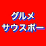 fdd7uH-Z9z0-channel-avatar-グルメサウスポー