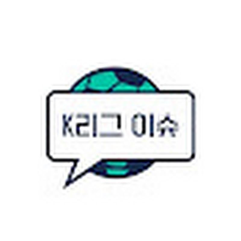 K리그 이슈센터