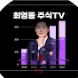 최영동 주식TV  주식 참 잘하는 사람들