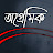 @অপ্রেমিক-ঠ৫দ