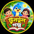 RWaoSoKknxo-channel-avatar-টুনটুন গল্প