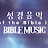 라엘성경음악Lael Bible Music