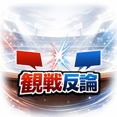 観戦反論の画像