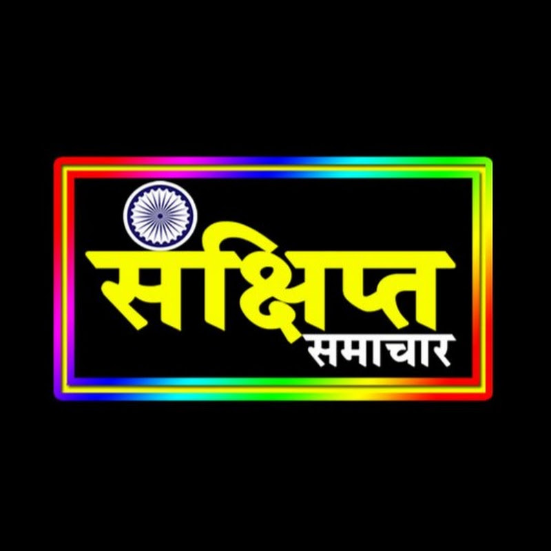 Sankshipt - संक्षिप्त