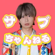 サブたこちゃんねる
