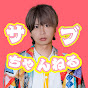 サブたこちゃんねる