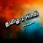 தமிழ் 2 Hindi logo