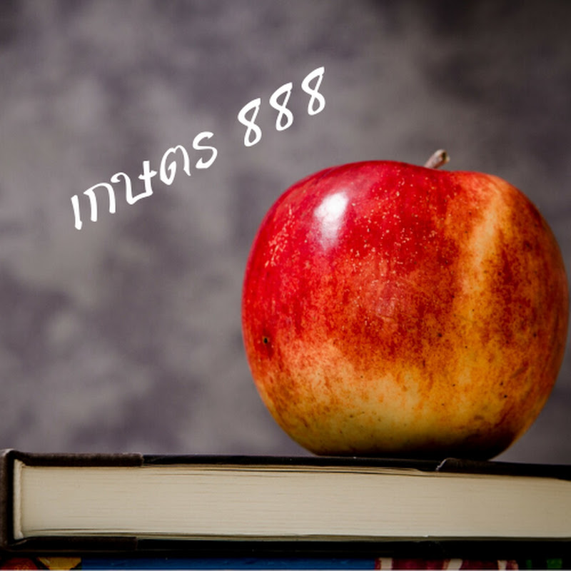 เกษตร888 by อ.อนุฤทธิ์