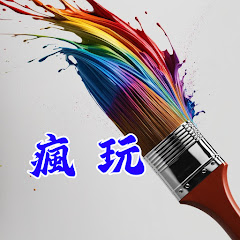 油漆瘋年師-瘋玩アイコン画像