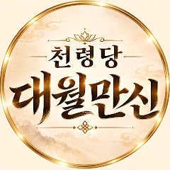 천령당 대월만신