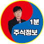 1분 주식정보