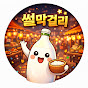 썰막걸리