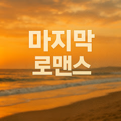 마지막 로맨스