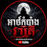 mayOUM1YWeM-channel-avatar-អាថ៌កំបាំងរាត្រី​ Atkambang Reatrey