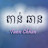 Tann Chhan - តាន់ ឆាន