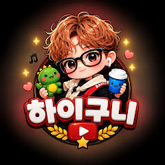 하이구니 higuni