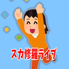 スカ修羅ライブ