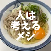 うどん飯哲学