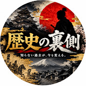 歴史の裏側ファイル