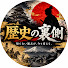 28wyKbcwZIM-channel-avatar-歴史の裏側ファイル