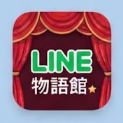 LINE物語館 ⭐