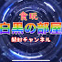 OSLjv4xQHMQ-channel-avatar-白黒の部屋